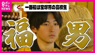 【開門神事「福男選び」】「一番福」は宝塚市の高校生・大岸史弥さん　能登半島地震で被害受けた石川県珠洲市の神社神職が「裏方」として参加　西宮神社の十日えびす〈カンテレNEWS〉