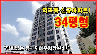 [부천신축아파트] 역곡동에 사이즈 좋고 지하주차장있는 아파트 떴어요! 부천 역곡동에 아파트 오랜만이죠!? 34평형으로 넓은 신축아파트입니다! [역곡신축아파트]