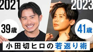 【若返り術】41歳・小田切ヒロが若返った理由・やったことを公開🤍 食事・スキンケア・インナーケア・トレーニングと色々なこと教えちゃうわよ〜🤍