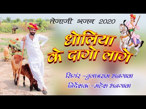 धोलिया के दागो लागे || तेजाजी सोंग 2020 || किशनगढ शैली तेजा गायन || तुलछाराम भनगावा