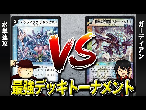 【デュエマクラシック05】水単速攻 VS ガーディアン【最強デッキトーナメント#27】