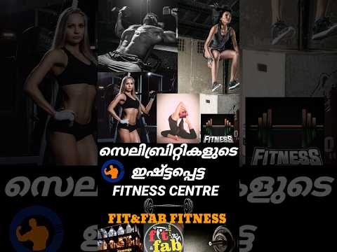 FIT&FAB FITNESS 💪 സെലിബ്രിറ്റികൾ വരെ അന്വേഷിച്ച് വരുന്ന GYM #shorts #shortsfeed #shortsvideo