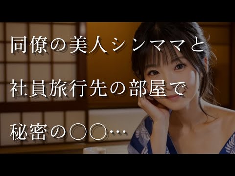 【大人の事情】同僚の美人シングルマザーと、社員旅行先の部屋で秘密の…