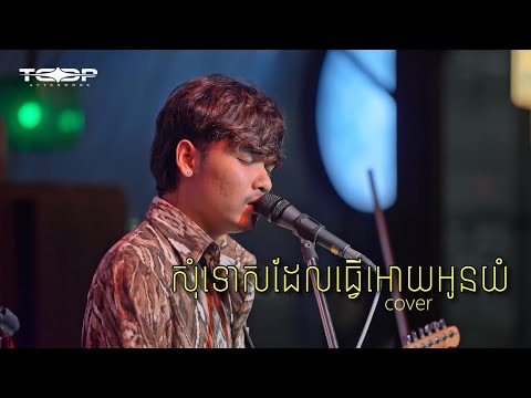 សុំទោសដែលធ្វើអោយអូនយំ - Davit - [ Live band Cover ]