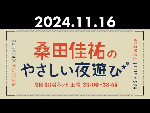 桑田佳祐のやさしい夜遊び 2024年11月16日