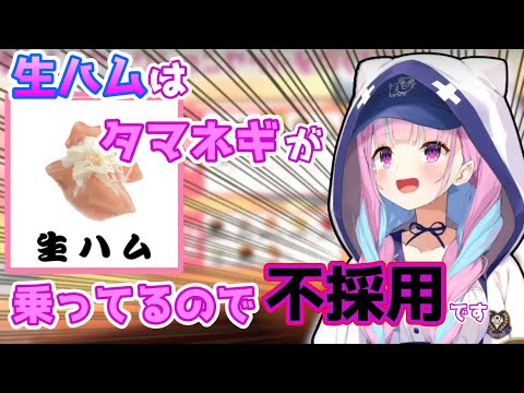 タマネギが乗ってるので生ハム寿司をセレクションから落選させるあくたん【ホロライブ/切り抜き/湊あくあ】