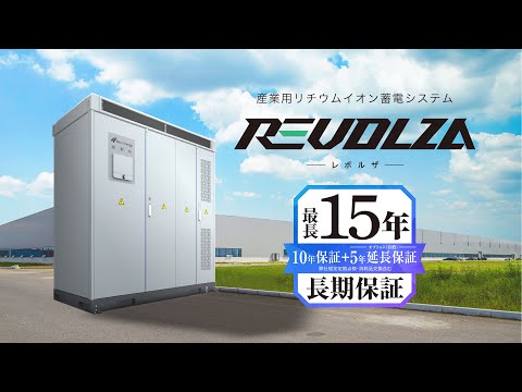 産業用リチウムイオン蓄電システム「REVOLZA - レボルザ - 」製品紹介動画【自家消費 太陽光発電】