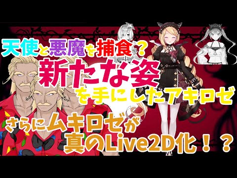 かなたとトワを食べて天使と悪魔要素をを手にしたアキロゼ。さらに完全なLive2D化したムキロゼもお披露目される！！【ホロライブ　切り抜き】hololive akirose clip