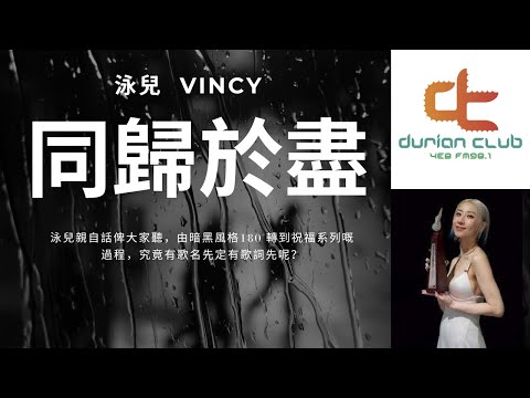 ＜榴槤之星＞  泳兒 Vincy 《同歸於盡》