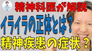 イライラの正体とは？精神科医が考えました【精神科】