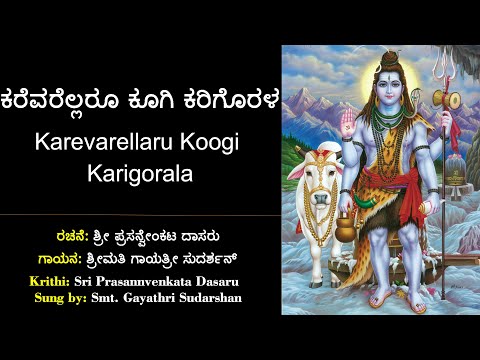 ಕರೆವರೆಲ್ಲರೂ ಕೂಗಿ | ಶ್ರೀ ಪ್ರಸನ್ವೇ೦ಕಟ ದಾಸರು | Karevarellaru Koogi | Sri Prasanvenkata Dasaru