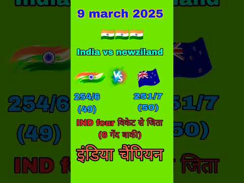 इंडिया vs न्यूज़िलैंड ICC WORLD CUP 2025 मैं इंडिया जिता 🇮🇳 #shorts #viralshorts #shortsfeed #india