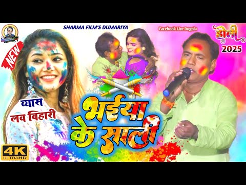 #holi | sirjanand pandey ke holi | भईया के साली | रसदार भोजपुरी होली दुगोला 2025