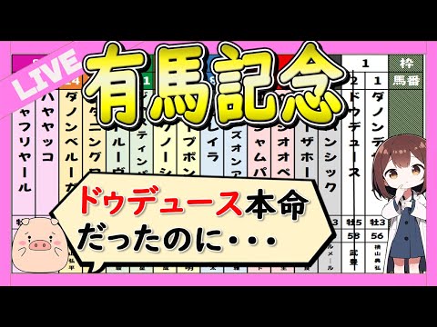 【大穴狙いOK】有馬記念2024の予想LIVE