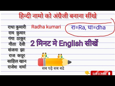 हिंदी नाम को इंग्लिश में कैसे लिखें !Hindi ko english Mein Likhna sikhen!translate into English