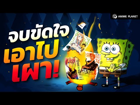 จบแบบนี้ขัดใจ เอามันไปเผา !! | Anime Planet