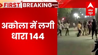 Maharashtra Breaking : अकोला में भारी बवाल, दो गुटों ने एक दूसरे पर किया पथराव | ABP News