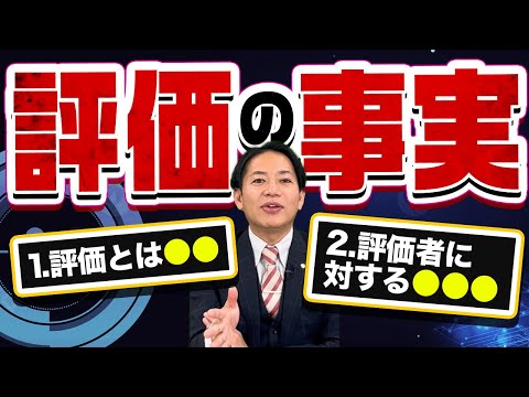 【評価について】識学上席講師が「評価」に対する考え方を解説　#識学