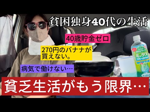 【車中泊/40代貧困車上生活のリアル！貯金0円で病気になったら超絶ヤバかった体験談‼︎コスパ最強のダイソー550円土鍋で車中飯を作りながら語る