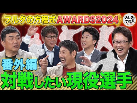 山本昌＆古田敦也が最強打線と対決シミュレーション！いま、最も戦いたい現役選手は？【フルタの方程式AWARDS】