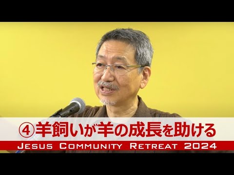 【JCリトリート2024】④羊飼いが羊の成長を助ける《健康な羊が健康な羊を生む》