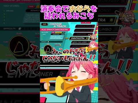 【さくらみこ切り抜き】演奏会でおならを疑われるみこち【ホロライブ】 #shorts #みこち #さくらみこ #hololive #vtuber #ショート #咲き誇るみこち