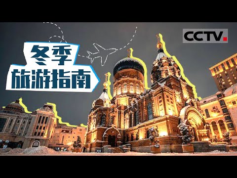 冬季旅游指南！带你畅游中国冬季美景 吃喝玩乐一网打尽！【CCTV纪录】