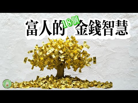 富人的18個金錢智慧｜成功的秘密原來在這裡