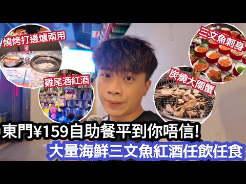 【深圳Vlog】￼東門¥159自助餐平到你唔信！大量海鮮三文魚紅酒任飲任食！ | LEMON檸檬￼￼