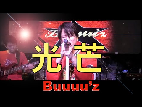 光芒 【Buuuu'z/B'zコピバン】2023.10.22　新宿BAN KARA ZONE-DS スーパーアリーナ