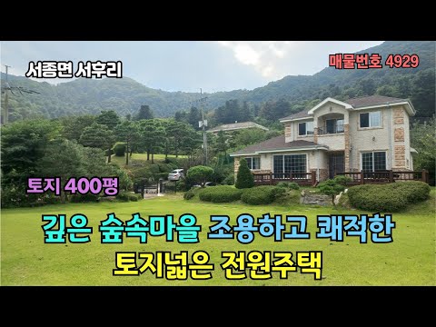 사면이 멀리 보이는 마운틴 뷰 /숲속마을 조용하고 쾌적한 넓은토지(400평) 양평 전원(주말)주택 9억8천