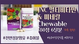 천연성분이 함유된 JNC멀티비타민 + 미네랄 / 건강식품 / 호주직구 / 뉴코아건강식품