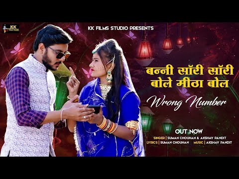 मर्यादित सॉन्ग 2024 || बन्नी सॉरी सॉरी बोले मीठा बोल |Suman Chohan ,Akshay Pandit | Marwadi Song