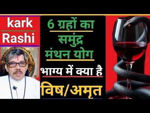 Kark rashi cancer 6 ग्रहों की महायुति मीन में भाग्य के घर में समुंद्र मंथन। रत्न निकलेगा क्या भाग्य