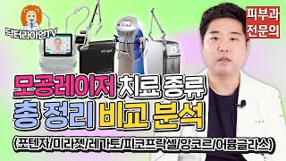 모공레이저 치료 종류👀 총정리 비교 분석❗ (포텐자/시크릿/미라젯/큐어젯/레가토/아이콘xd/피코프락셀/앙코르/어븀야그)