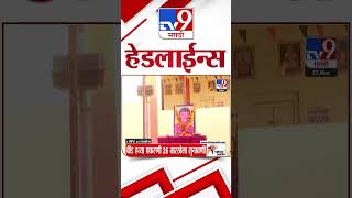 Tv9 Marathi News Top Headline Today 12 March 2025 4 Minute 24 Headline Maharashtra Politics