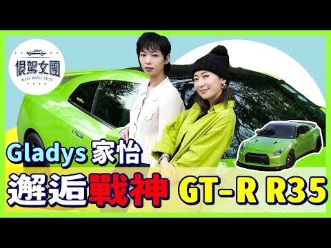 【恨駕女團EP10】家怡 Gladys邂逅戰神GT-R R35｜周家怡 李靖筠