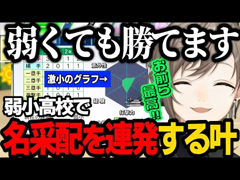 【にじ甲練習配信】弱くても勝てます実現！強豪校から弱小校になったチームで名采配を連発する敏腕監督叶【にじさんじ/叶/切り抜き/パワプロ2024 】