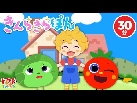 【30分】きんらきぽん | 赤ちゃん喜ぶ｜赤ちゃん泣き止む｜NHK Eテレ おかあさんといっしょ | 2022年4月のうた | トマトちゃんねる