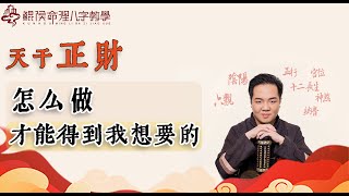 天干正财，怎么做才能得到我想要的？ |八字教学｜ 八字教程 ｜ 八字入门｜八字学习｜八字基础｜周易教学｜周易教程｜玄学教学｜风水教学【 鲲侯命理八字教学】