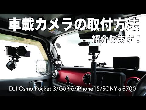 [撮影機材][車載動画] 現在使用している車載用カメラとそのマウント方法を紹介します