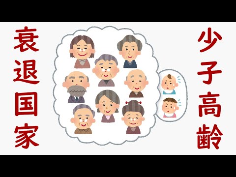 少子高齢化の末路