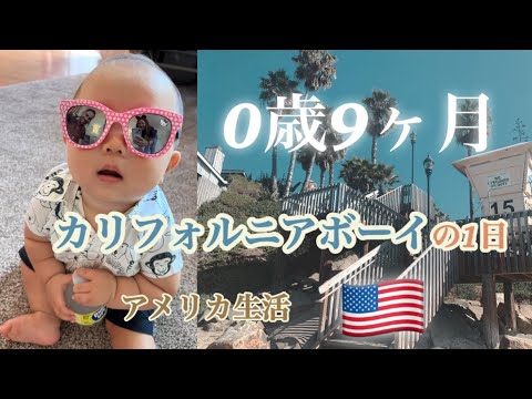 【アメリカ生活】生後9ヶ月カリフォルニアボーイの1日！！