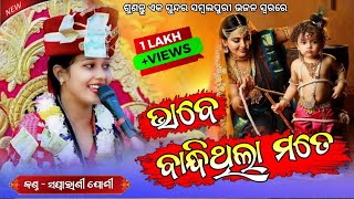 Bhaba Rasia Re Mui Tor Bhaba Rasia || Swapnarani Joshi || Viral Song ||#C1parayan