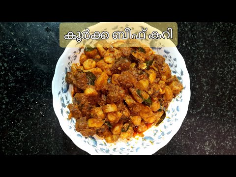 കൂർക്ക ബീഫ് കറി | Chinese potato and beef curry | കൂർക്ക ബീഫ് കറി എളുപ്പത്തിൽ ഉണ്ടാകുന്ന വിധം