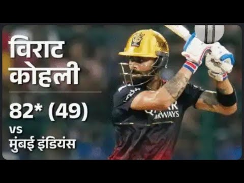 RCB vs MI | Virat Kohli के तूफान से दहला मुंबई इंडियंस | ipl highlights 2023