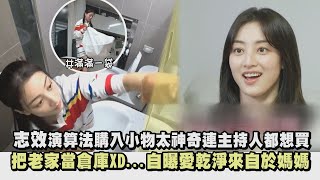 【我獨自生活】志效演算法購入小物太神奇連主持人都想買 把老家當倉庫XD...自曝愛乾淨來自於媽媽 ｜完全娛樂