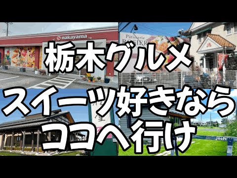 美味しいスイーツが食べられるお店4店舗を大公開　栃木グルメ