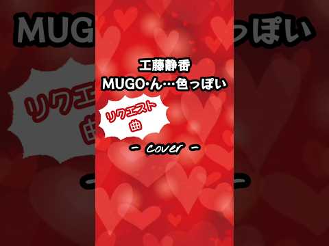 MUGOん·色っぽい···／工藤静香  歌ってみた。