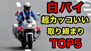 【カッコいい‼️】白バイ取締り かっこいいランキング TOP５‼️　[2023年]　取り締まり